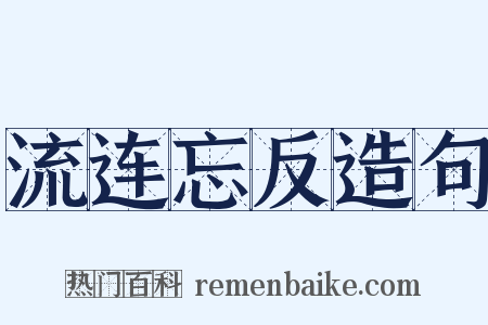 流连忘反造句是什么意思的图片